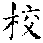校，已得其位