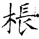 棖 위치 확인됨