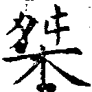 Located 桀