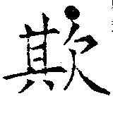 Đã định vị 欺