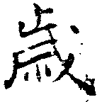 歲の位置