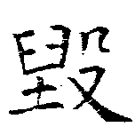 毀 위치 확인됨