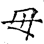 位置定マレル毋