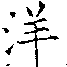 已定位洋