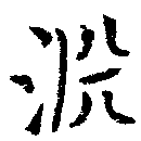 Đã định vị 淵