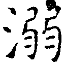 已定位溺