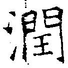Đã định vị 潤