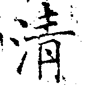 淸，已得其位