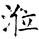 涖，已得其位