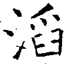 Located 滔