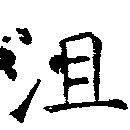 位置 確認된 沮