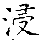 㐌定位浸