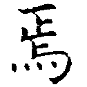 Located 焉