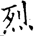 已定位烈