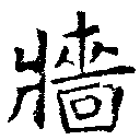 Đã định vị 牆