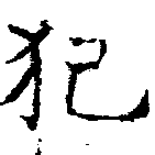 已定位犯