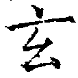 Located 玄