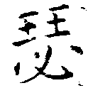 Located 瑟