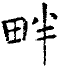 Located 畔