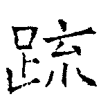 疏の位置