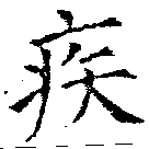 已定位疾