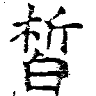 皙 위치 확인됨