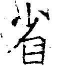 已定位省