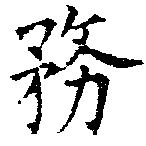位置 確認된 務
