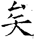 已定位矣