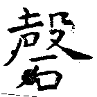 磬 위치 확인됨