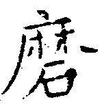 磨 위치 확인됨