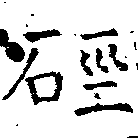 硜 위치 확인됨