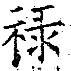 位置定マレル祿