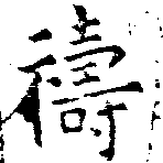 禱の位置