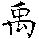 禹 위치 확인됨