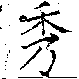 位置定マレル秀