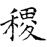 稷の位置
