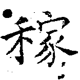 㐌定位稼
