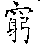Located 窮