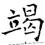 㐌定位竭