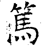 Located 篤