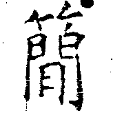 簡の位置