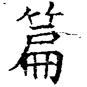 位置定マレル篇