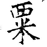 㐌定位粟