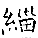 緇の位置