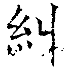 Đã định vị 糾
