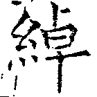 Đã định vị 綽