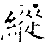 Located 縱
