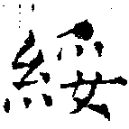 綏 위치 확인됨
