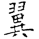 已定位翼